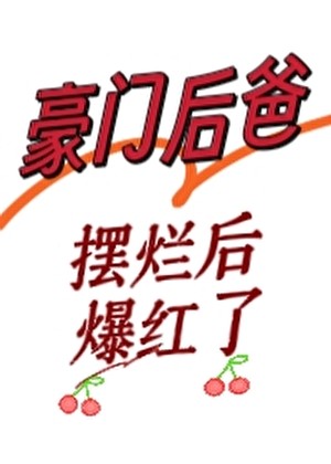 豪门后爸摆烂后爆红了封面