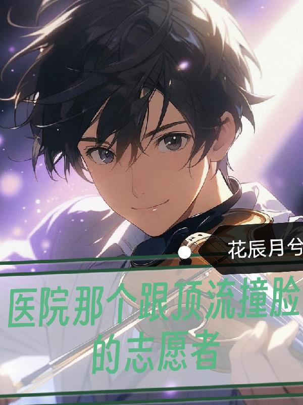 医院那个跟顶流撞脸的志愿者封面