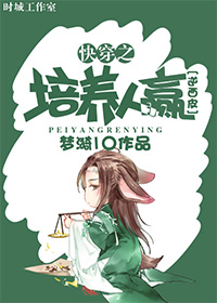 快穿之培养人赢封面