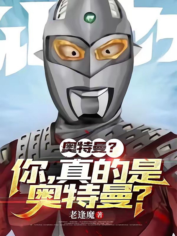 奥特曼？你，真的是奥特曼？封面