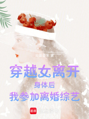 穿越女离开身体后我参加离婚综艺封面