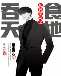 超神学院之吞天食地封面