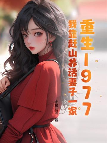 重生1977:我靠赶山养活妻子一家封面