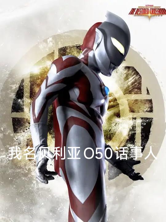 我名贝利亚O50话事人封面