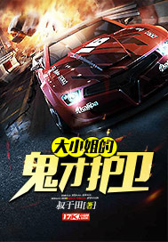 大小姐的鬼才护卫封面