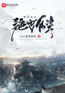 每天摇出绝世仙资封面