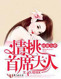 画地为婚，情挑首席大人封面