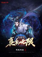 创世之真知无限封面