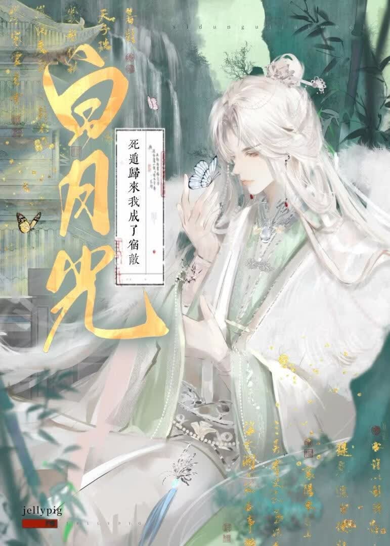 死遁归来我成了宿敌白月光封面