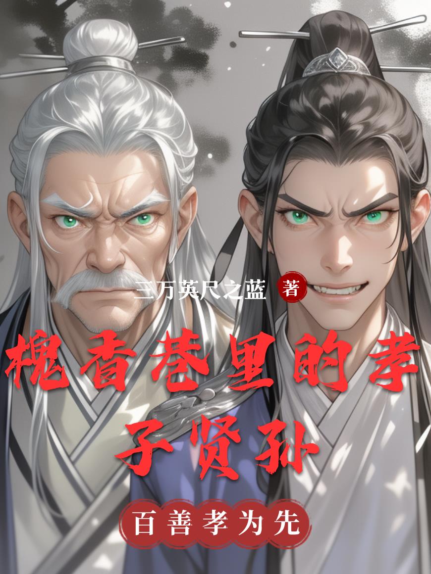 槐香巷里的孝子贤孙封面