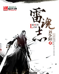 雷魂志封面