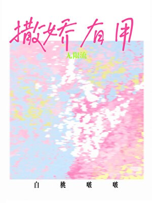 撒娇有用[无限]封面