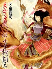 天命逆凰:假小子拽翻天封面