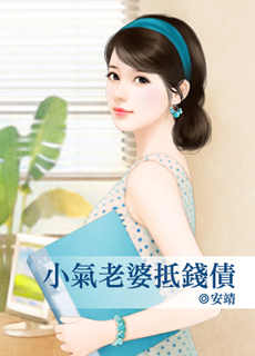 小气老婆抵钱债封面