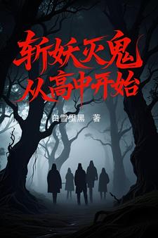 斩妖灭鬼，从高中开始封面