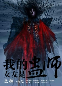 我的女友是蛊师封面