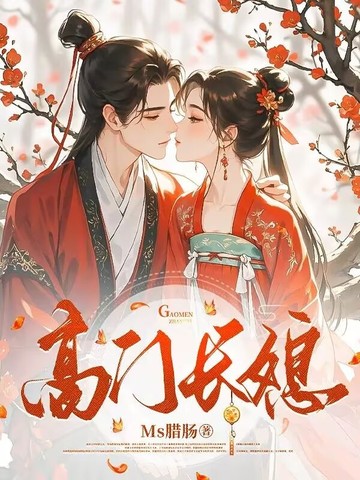 高门长媳封面