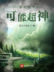 我的剑术可能超神封面