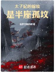 太子妃的嫁妆是半座孤坟封面