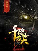 千魂万术封面
