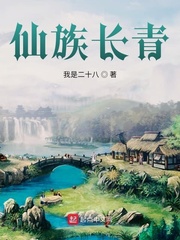 仙族长青封面