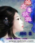 烽火自妖娆封面