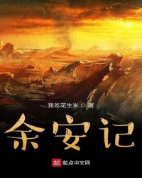 余安记封面