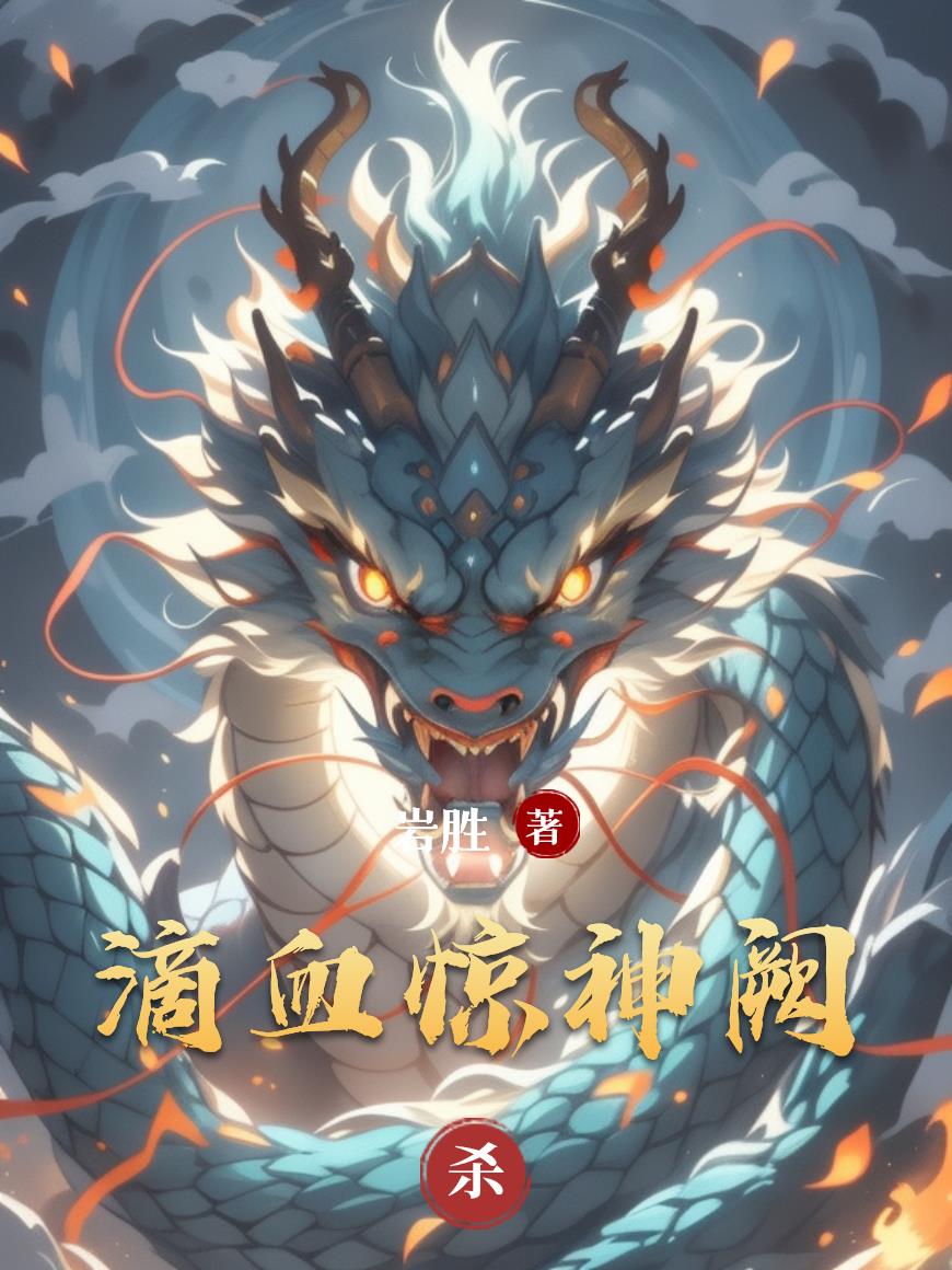 滴血惊神阙封面