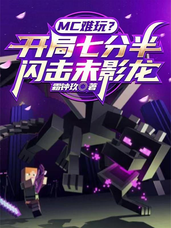 MC难玩？开局七分半闪击末影龙封面