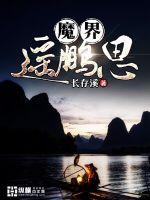 魔界遥鹏思封面