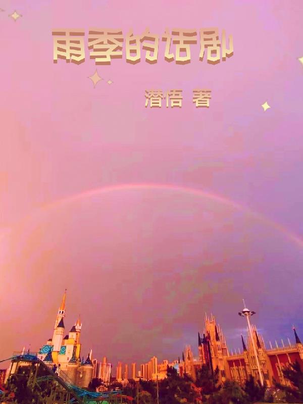 雨季的话剧封面