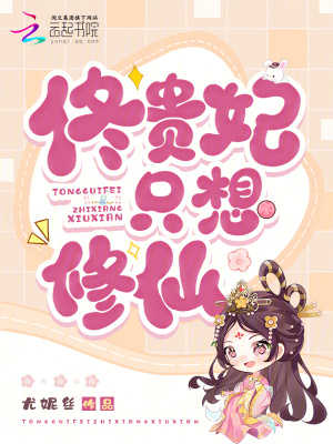佟贵妃只想修仙封面