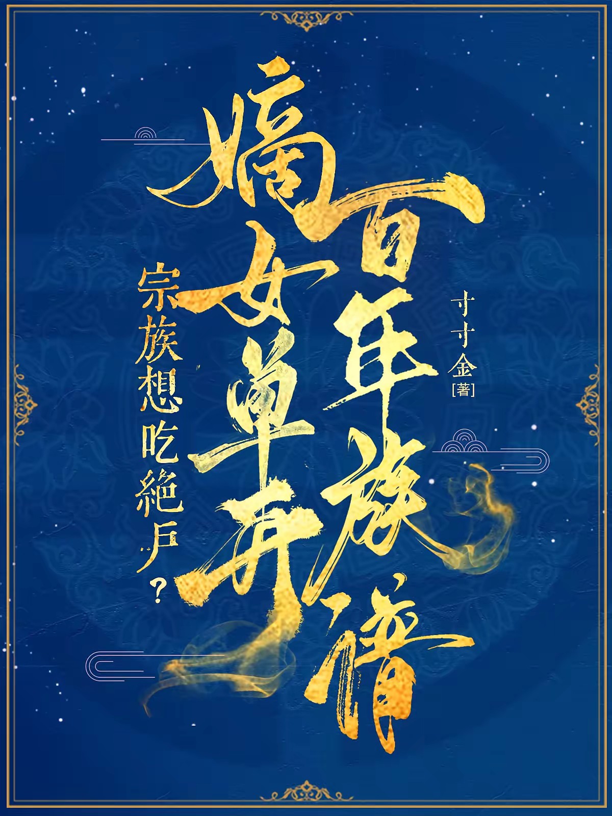 宗族想吃绝户？嫡女单开百年族谱封面