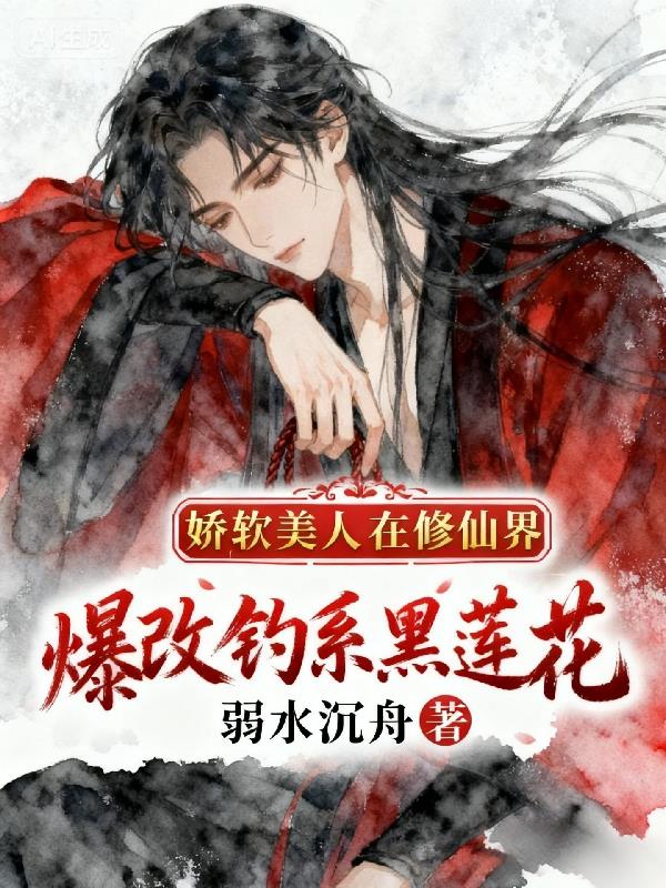 娇软美人在修仙界爆改钓系黑莲花封面