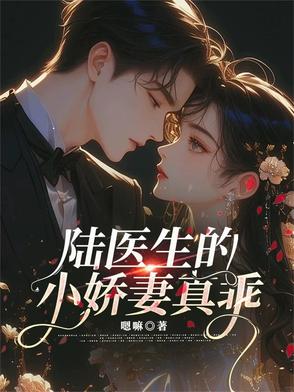 陆医生的小娇妻真乖封面