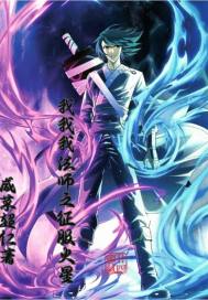 魔师：地球法师笑傲群雄封面