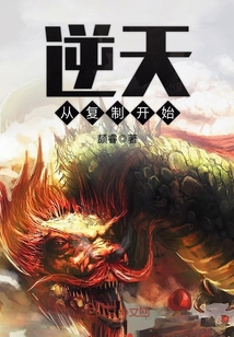 逆天从复制开始封面