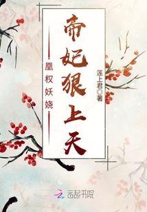 凰权妖娆：帝妃狠上天封面