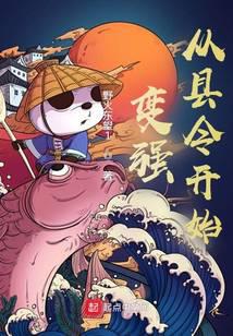 变强从县令开始封面