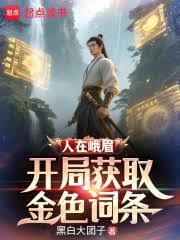 人在峨眉,开局获取金色词条封面