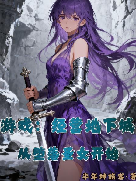 游戏：经营地下城从堕落圣女开始封面