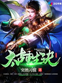 太古重生诀封面