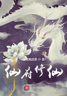 仙府修仙封面