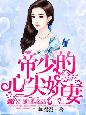 帝少的心尖娇妻封面
