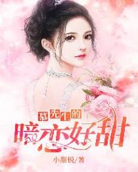 慕先生的暗恋好甜封面