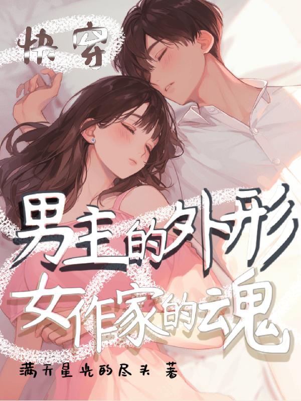 快穿：男主的外形，女作家的魂封面