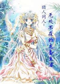 猎人同人-无处不在的龙套生活封面