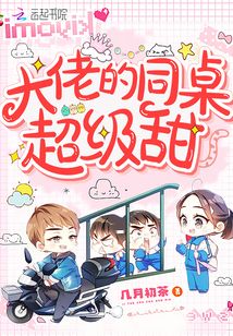 大佬的同桌超级甜封面