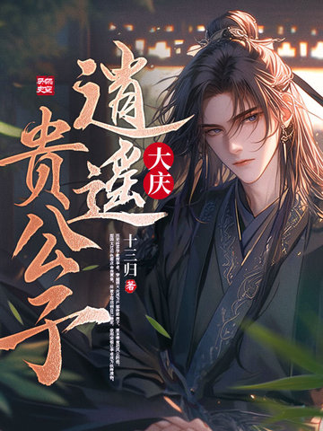 大庆逍遥贵公子封面