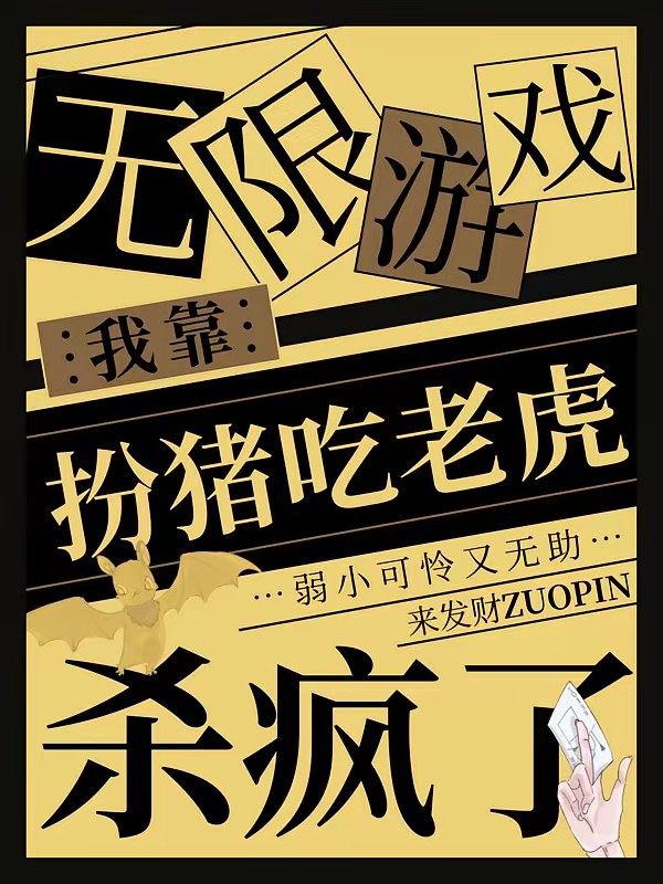 无限游戏:别急,骗完你的骗你的封面